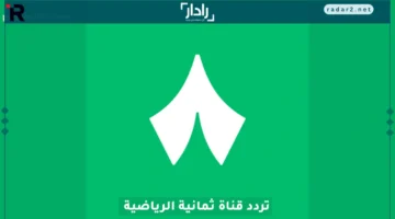 تردد قناة ثمانية الرياضية 2025 على نايل سات وعرب سات لمتابعة بطولات الدوري السعودي بجودة HD